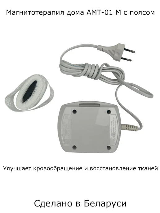 БЕЛВАР Аппарат магнитотерапии АМТ-01М с поясом для дома, 1 м, фото 3