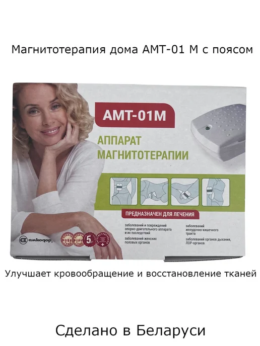 БЕЛВАР Аппарат магнитотерапии АМТ-01М с поясом для дома, 1 м, фото 5
