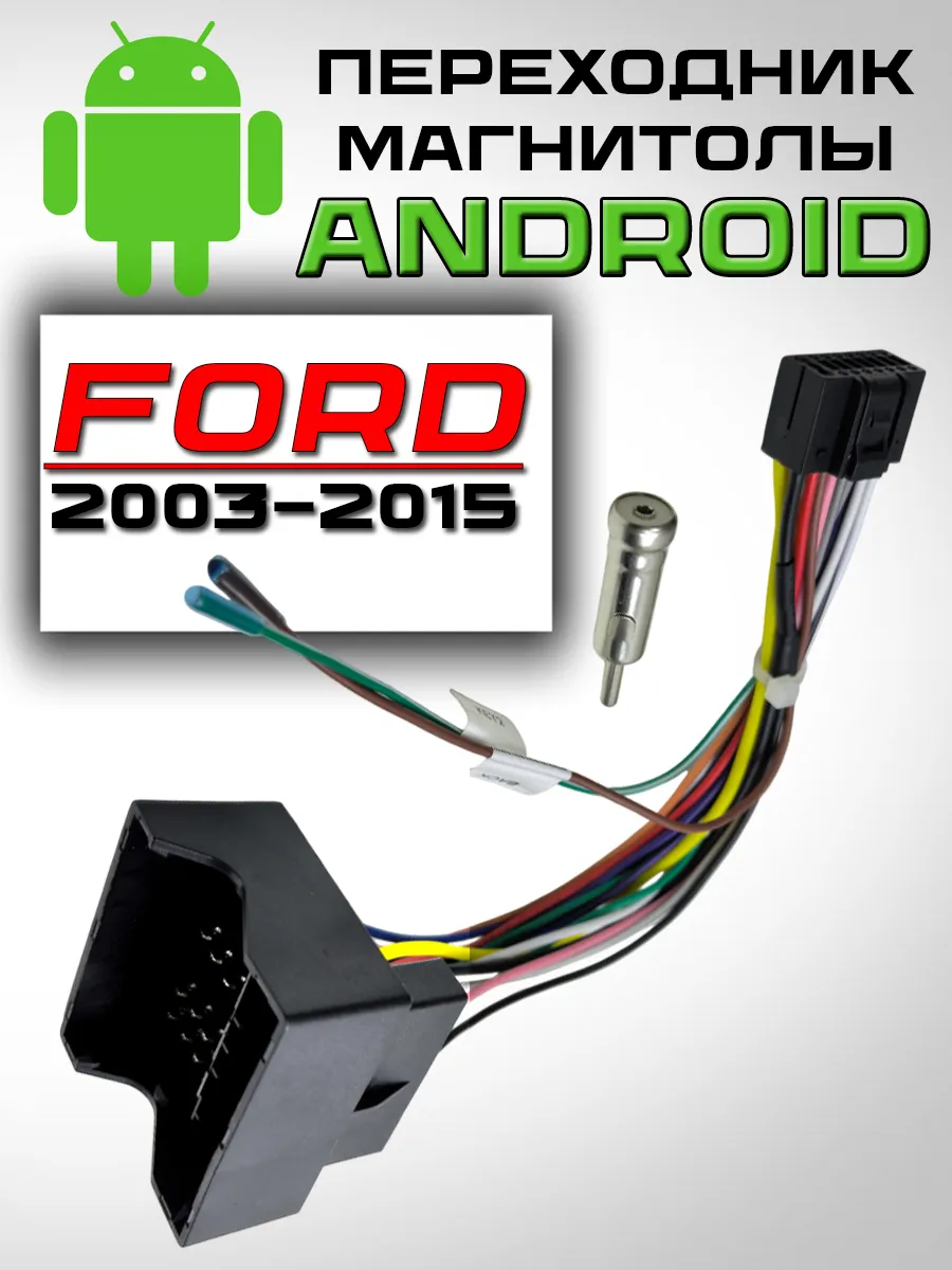 Переходник для Android магнитолы для Ford 2003–2015 годов