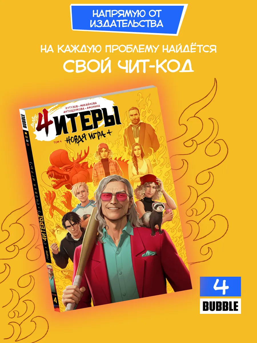 Читеры. Том 4: Новая игра. Комиксы BUBBLE