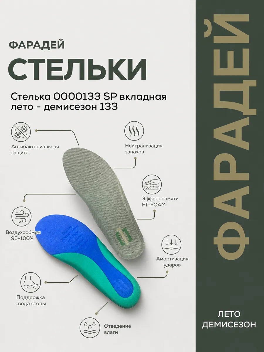 Стелька 0000133 вкладная демисезонная 133