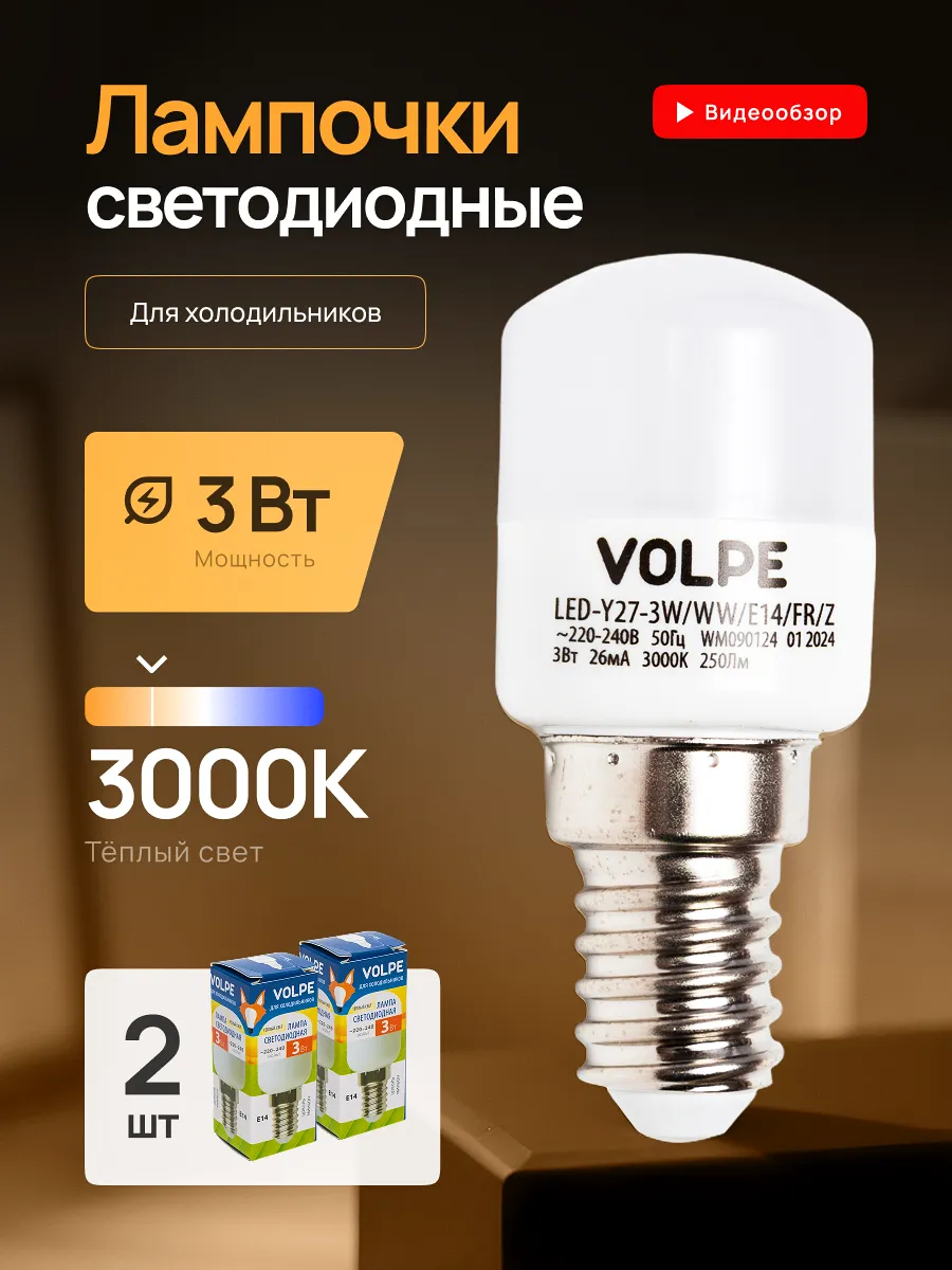 Лампочки светодиодные Е14 для холодильников 3000К 3Вт 2шт