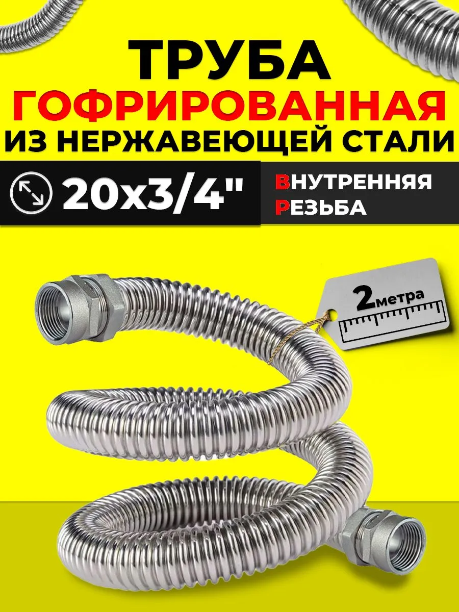 Труба гофрированная нержавеющая Zeissler ВР 20x3/4" (2 м)