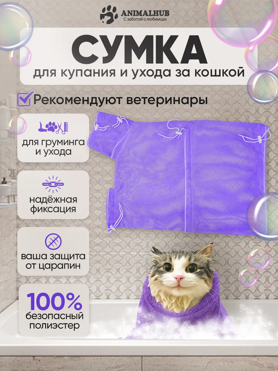 Сумка для купания кошек, сетка для груминга