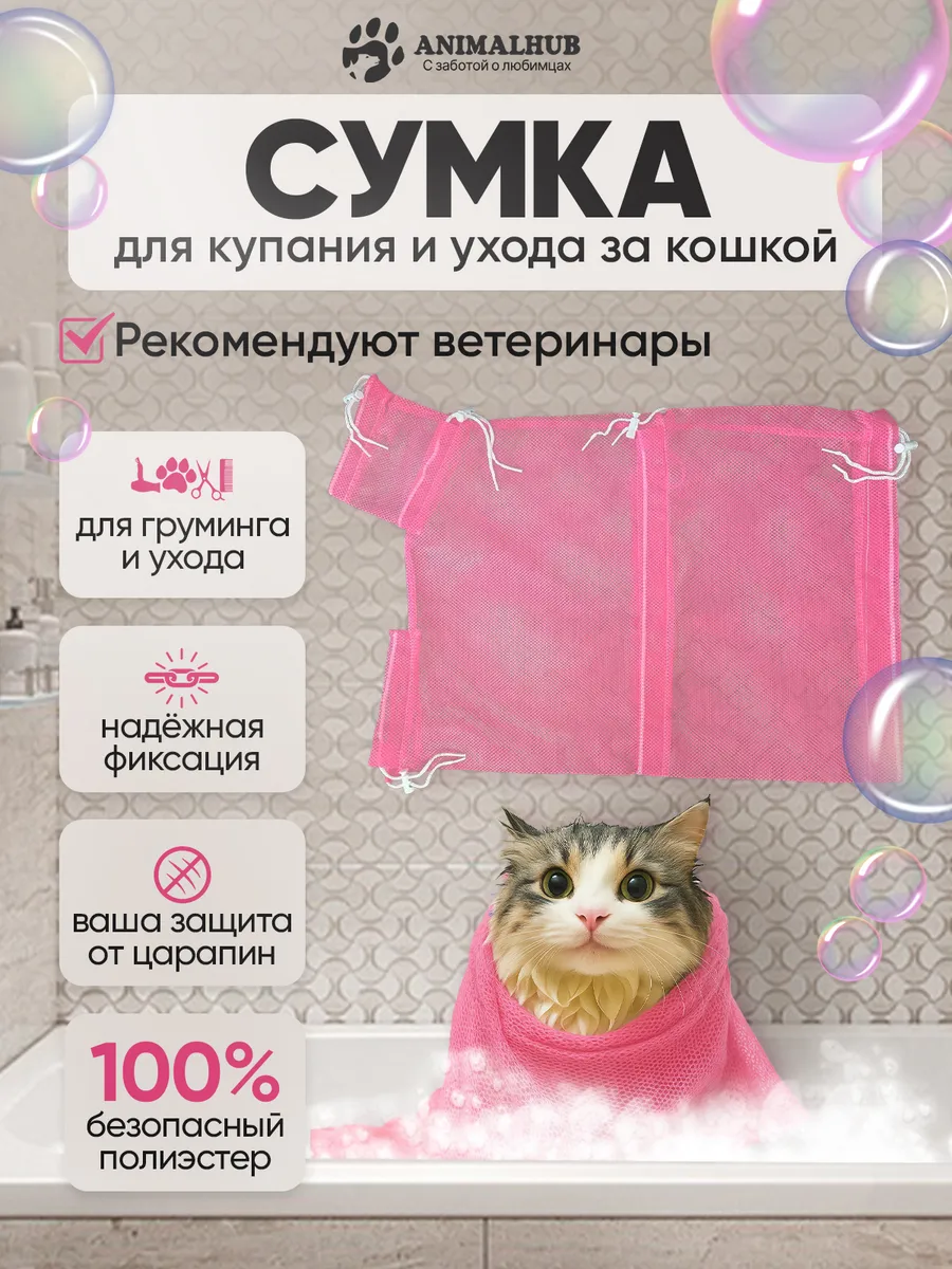 Сумка для купания кошек, сетка для груминга