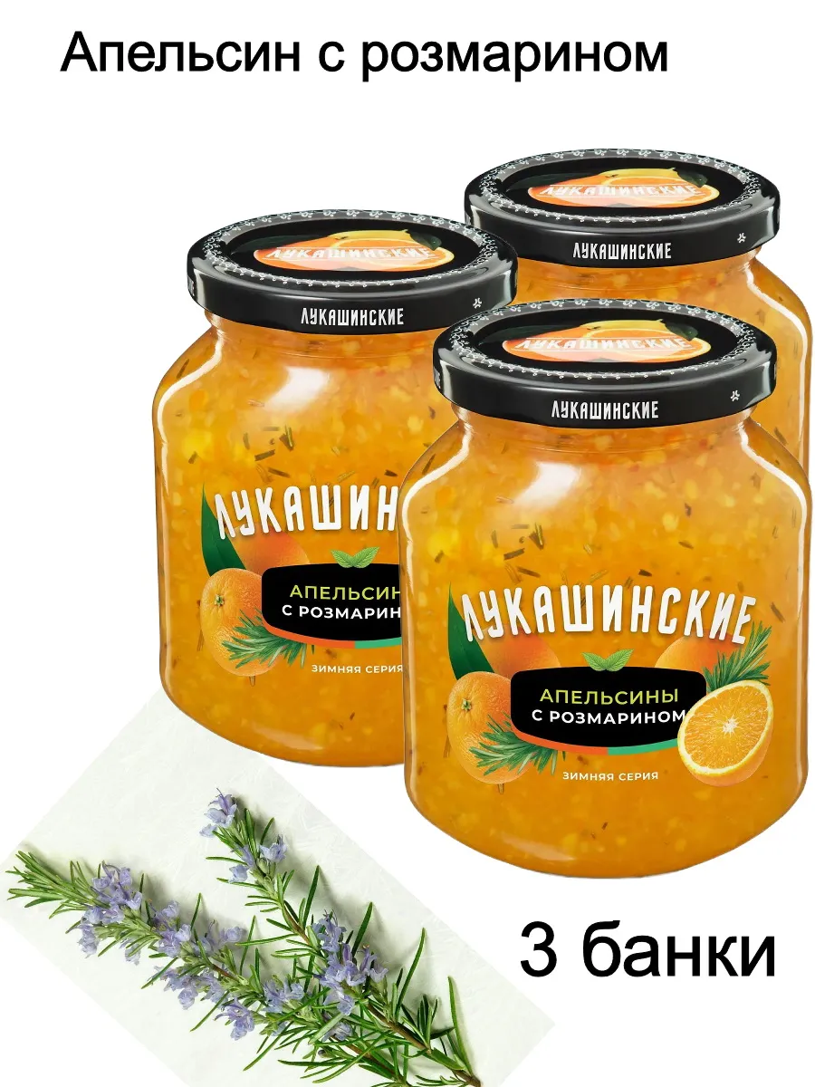 Апельсин с розмарином в сахаре 450гр (Набор из 3шт)