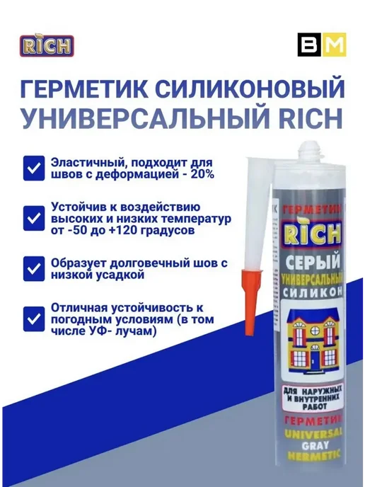 Rich Герметик универсальный силикон серый, 280 мл, 2шт, 280 мл, 3 шт, фото 2