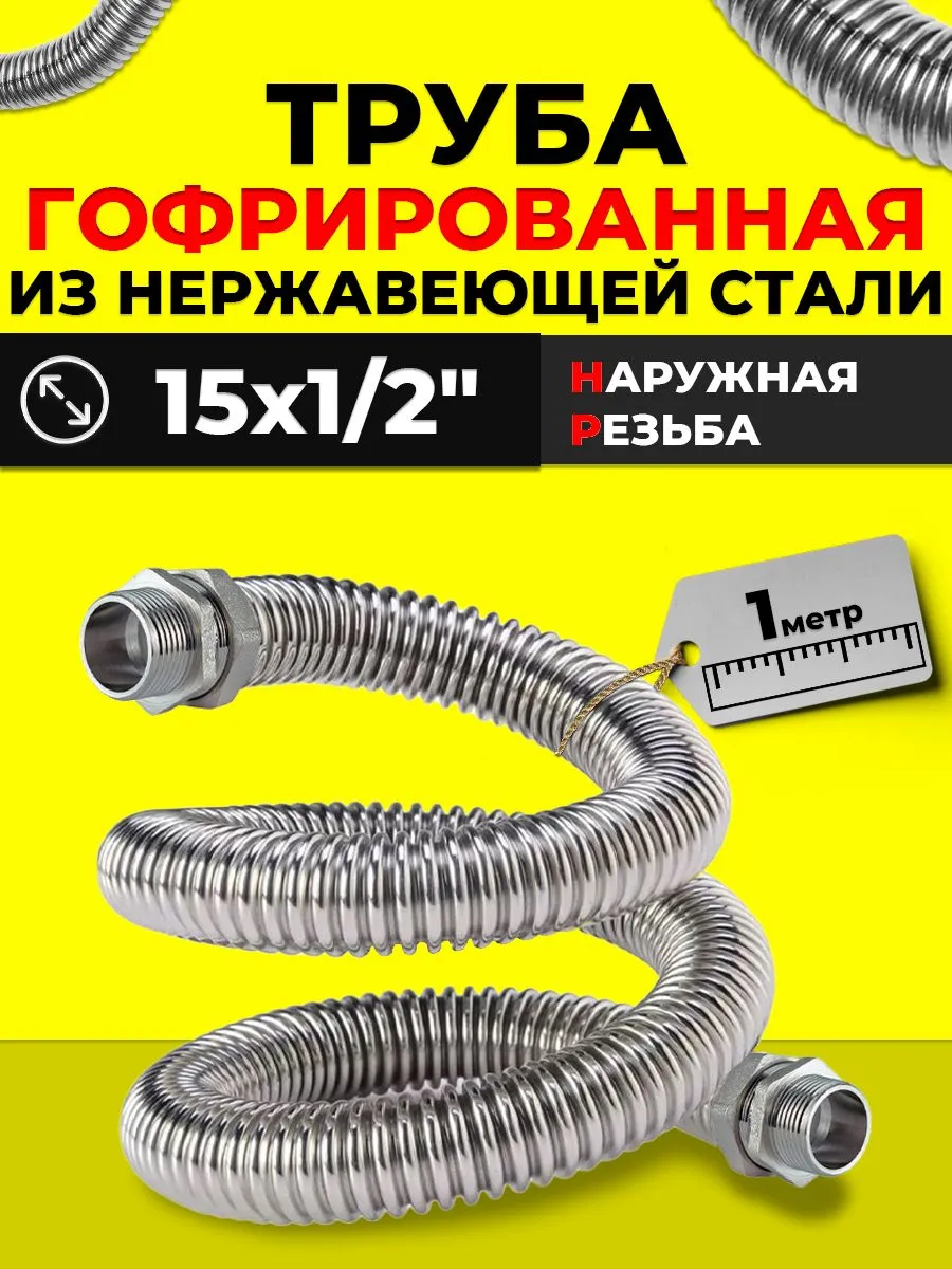 Труба гофрированная нержавеющая НР 15x1 2" (1 м)