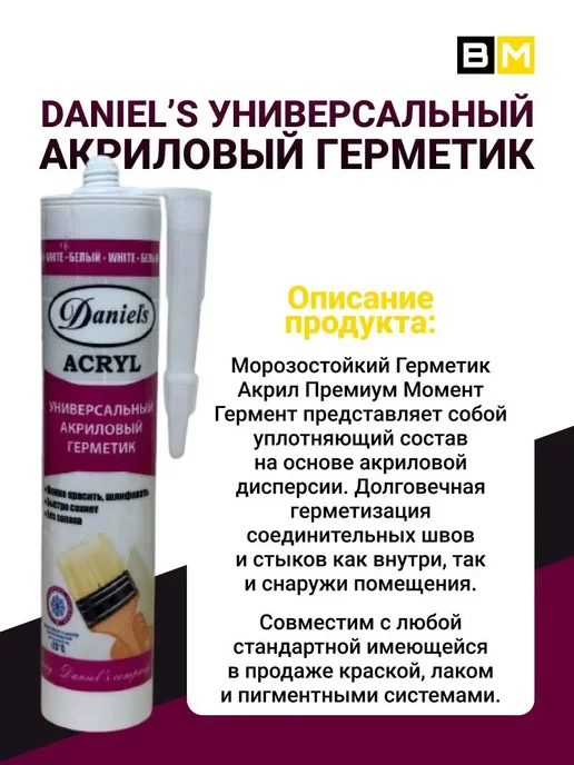 DANIEL'S COMPANY Герметик акриловый белый Daniel's 310 мл, шт2, 310 мл, фото 2