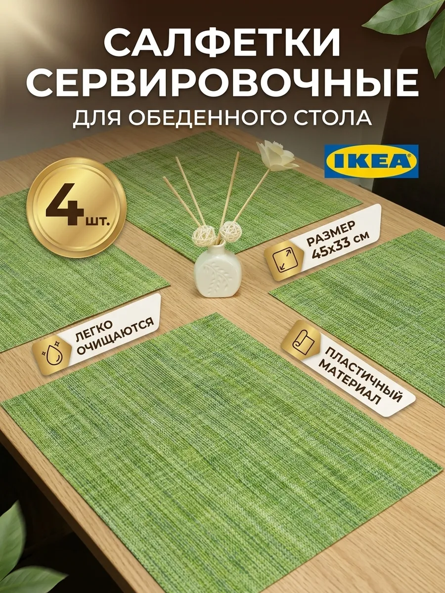 Сервировочные Салфетки на стол Икея плейсматы 4 шт