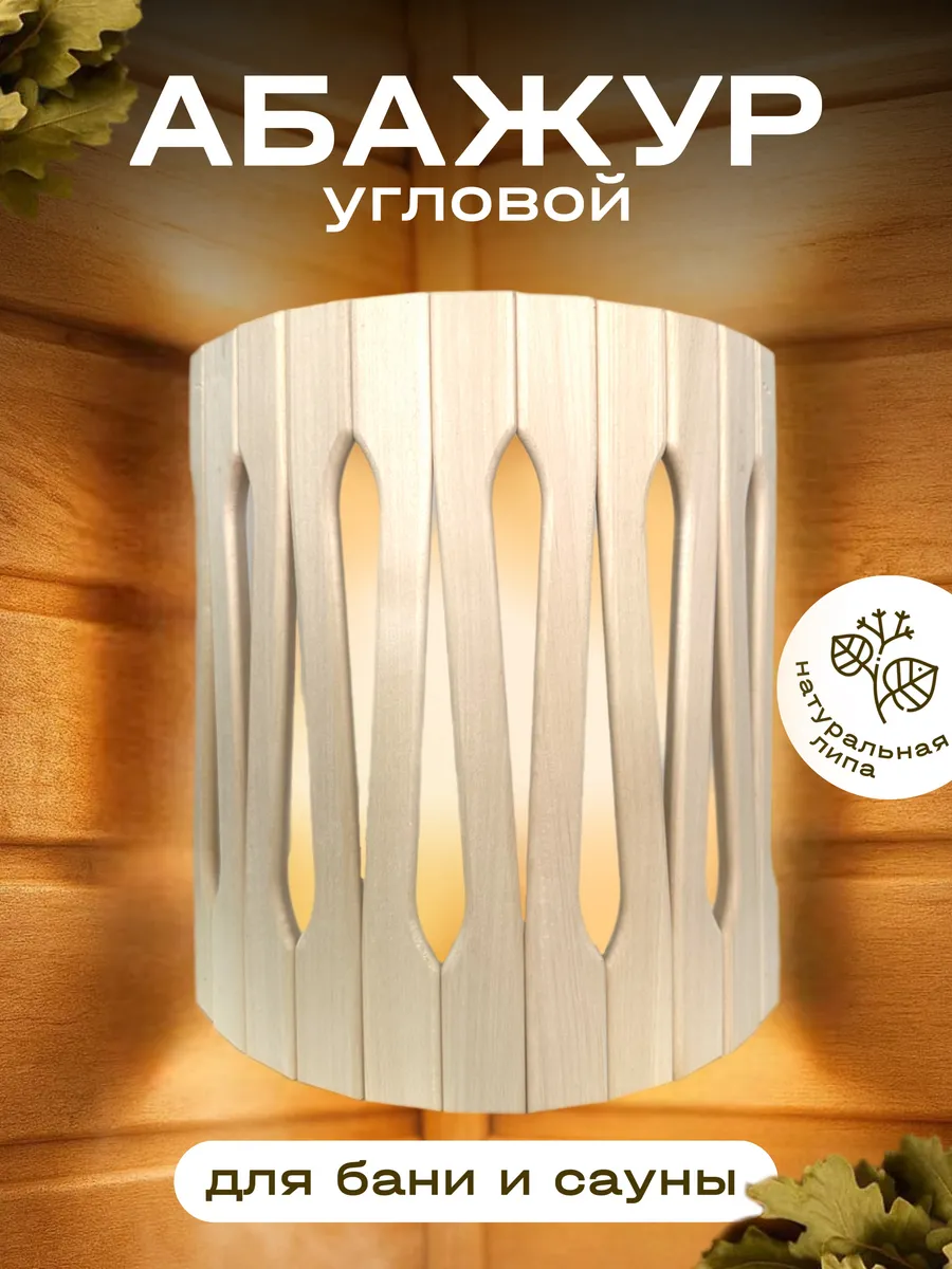 Абажур для бани и сауны