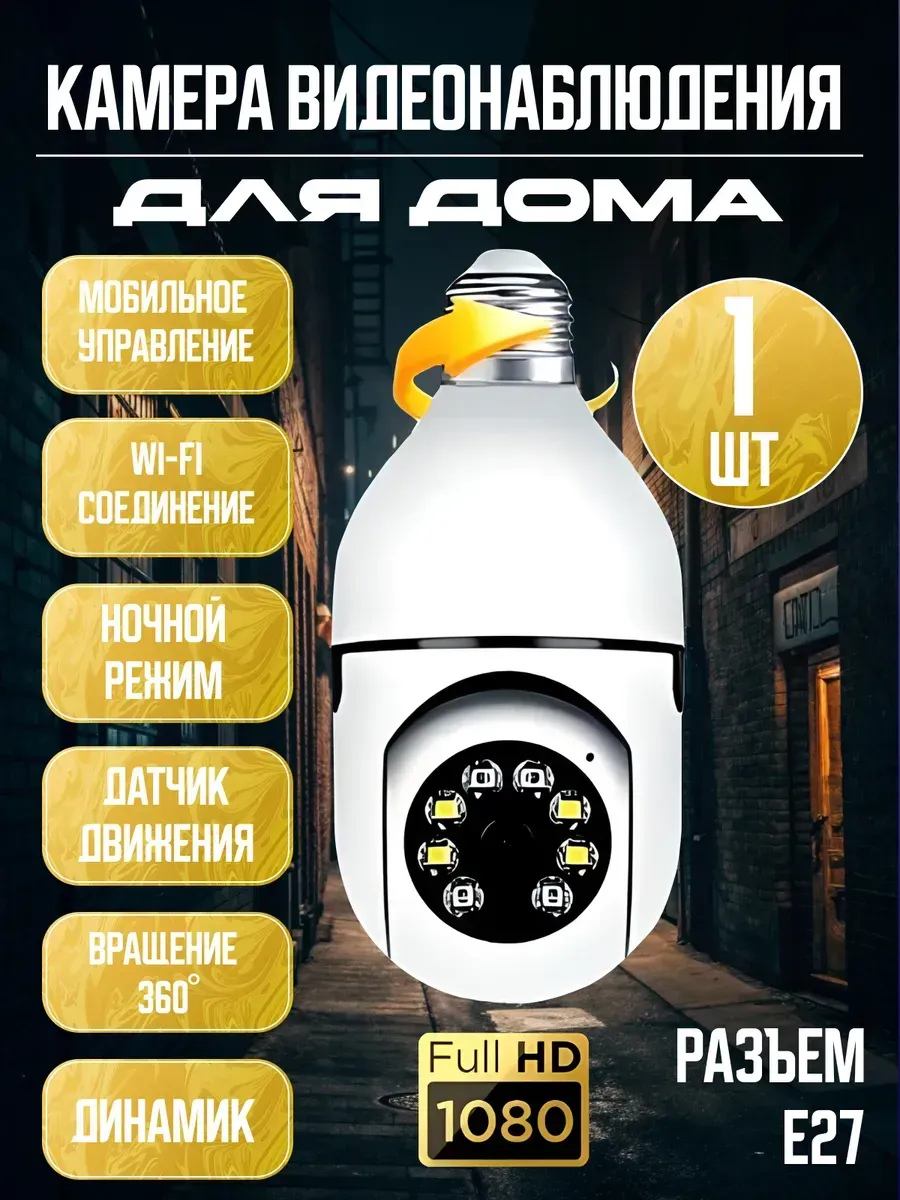 Лампочка - камера видеонаблюдения для дома