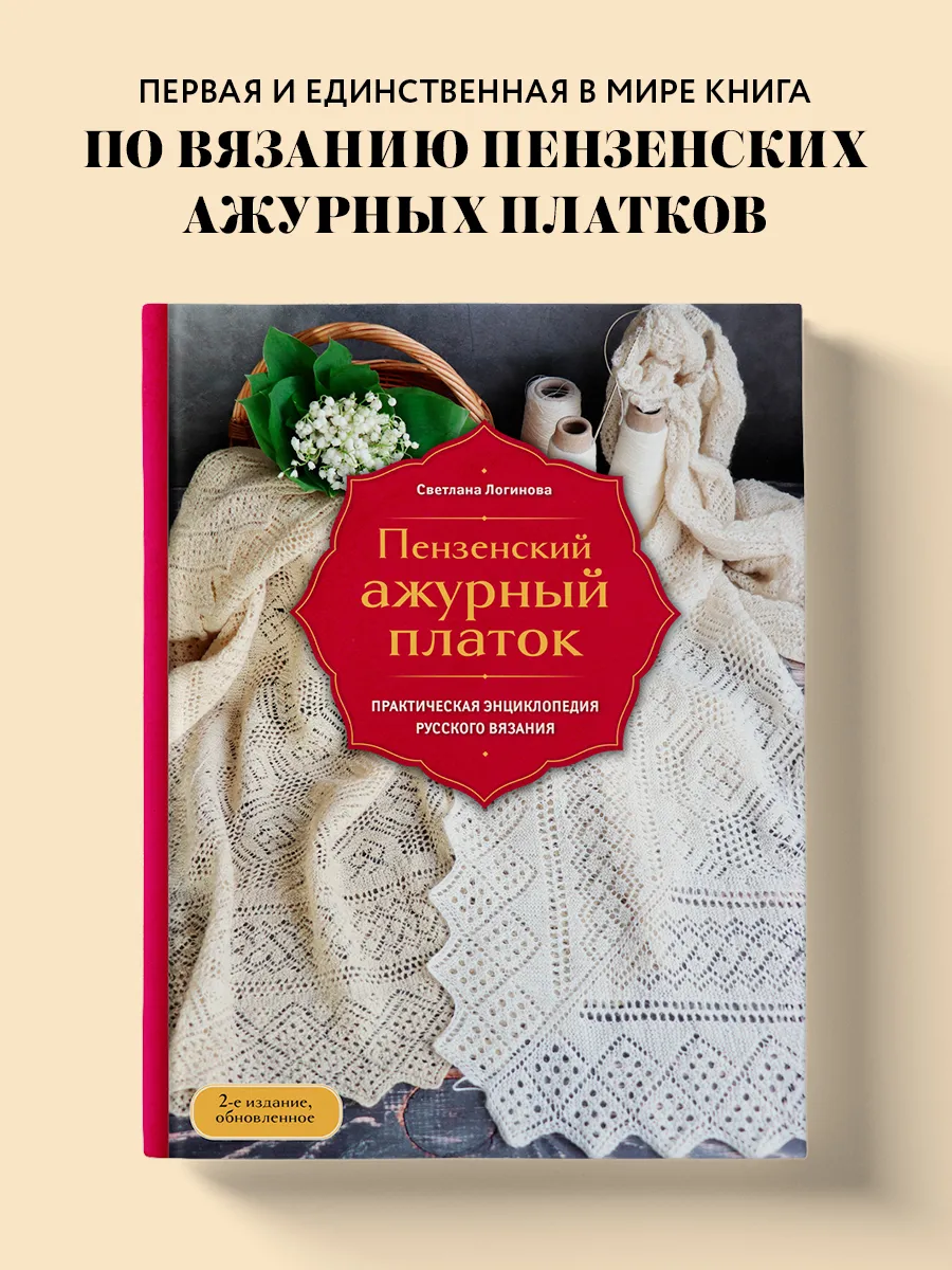 Пензенский ажурный платок. Практическая энциклопедия