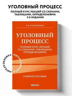 Эксмо Уголовный процесс. Полный курс лекций со схемами, таблицами