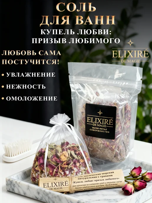 ELIXIRÉ DE MAGIE Соль для ванны "Купель любви", вариант