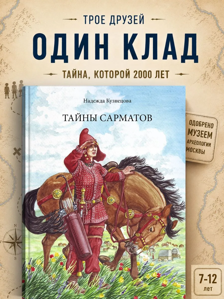 Книга для детей 7–11 лет «Тайны сарматов» — приключения
