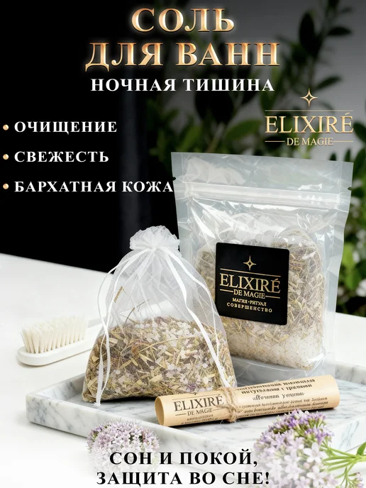 ELIXIRÉ DE MAGIE Соль для ванны "Ночная тишина", вариант