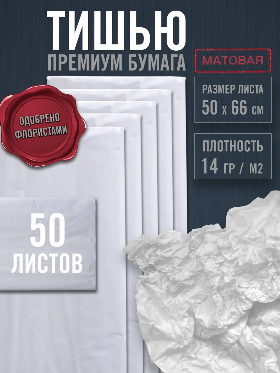 Бумага тишью упаковочная белая для подарков и рукоделия