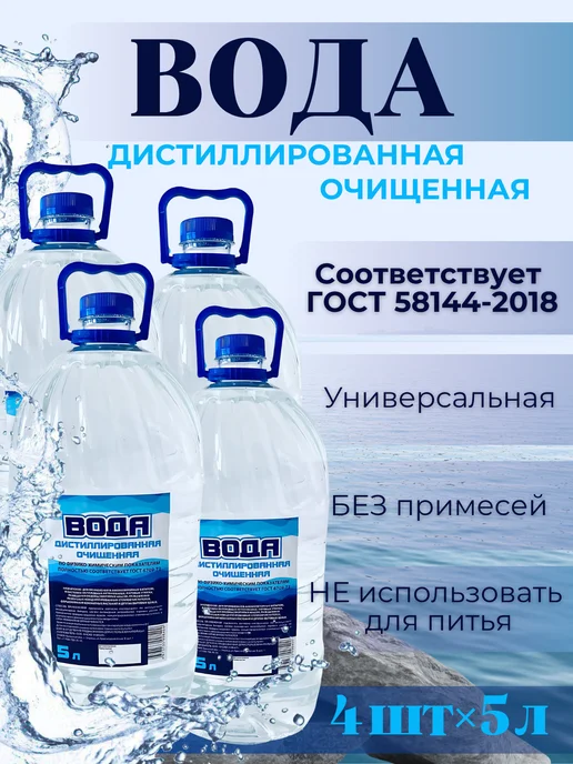 Дистиллированная вода 20 л для утюга, увлажнителя воздуха, 20 л