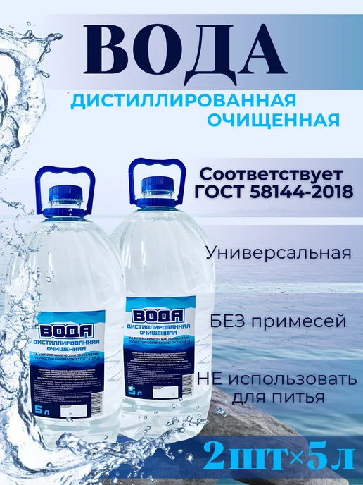 Дистиллированная вода 10 л для утюга, отпаривателя и авто, 10 л