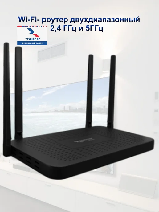 Триколор Двухдиапазонный роутер Wi-Fi 6, модель роутер 07, черный