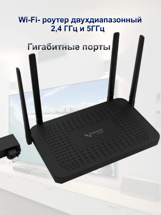 Триколор Двухдиапазонный роутер Wi-Fi 6, модель роутер 07, черный, фото 6