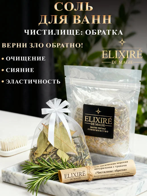 ELIXIRÉ DE MAGIE Соль для ванны "Чистилище Обратка", вариант