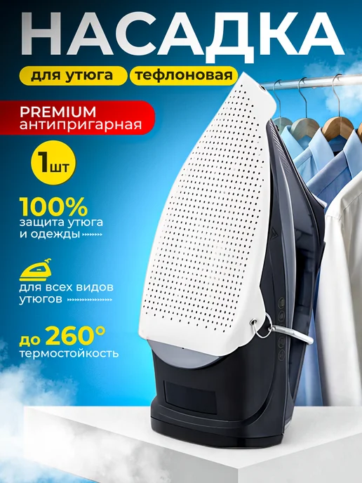 soft glide Насадка на утюг для глажки тефлоновая универсальная, вариант