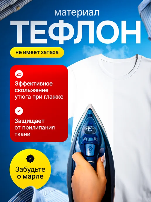 soft glide Насадка на утюг для глажки тефлоновая универсальная, вариант, фото 4