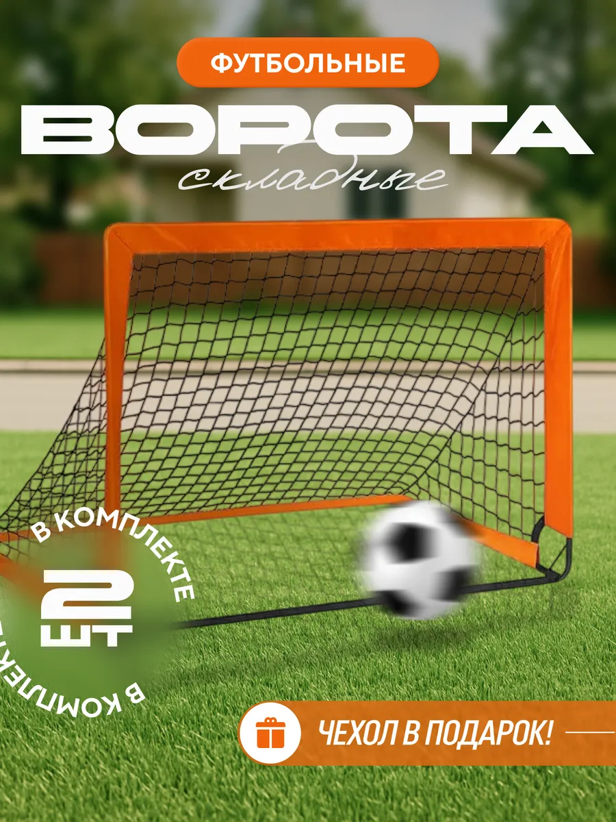 Футбольные ворота детские 2шт