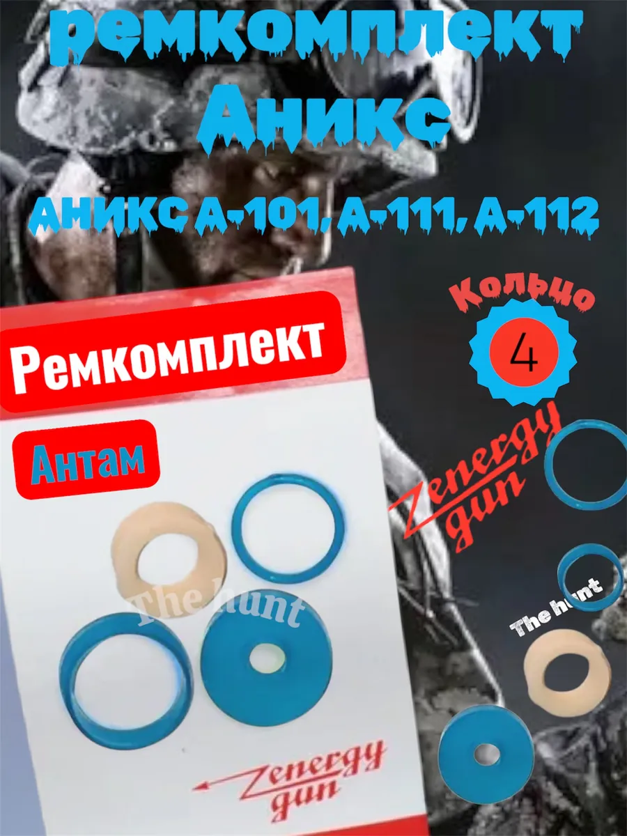 Ремкомплект на АНИКС A-101, A-111, А-112(1штука)