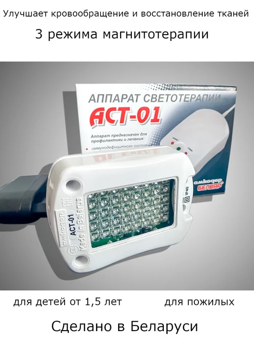 БЕЛВАР Аппарат для физиотерапии АСТ-01 — светотерапия 3 режима, вариант, фото 4