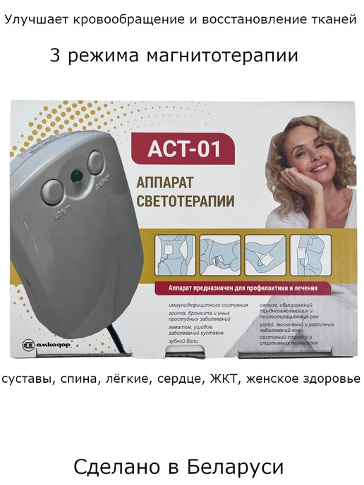 БЕЛВАР Аппарат для физиотерапии АСТ-01 — светотерапия 3 режима, вариант, фото 5
