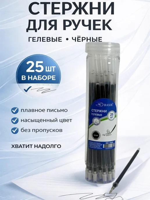 Ася Мир Гелевые стержни для ручки черные тонкие, черный