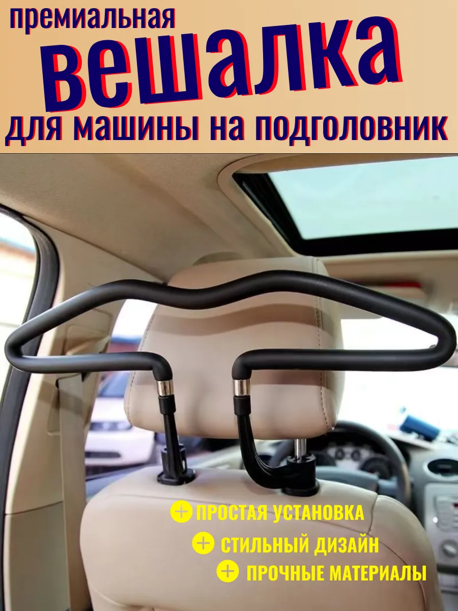Вешалка в машину на подголовник