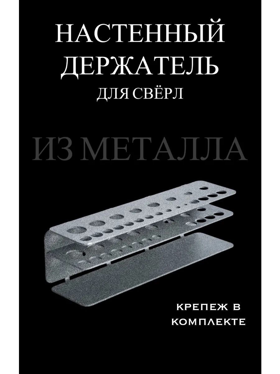 Настенный держатель для свёрл