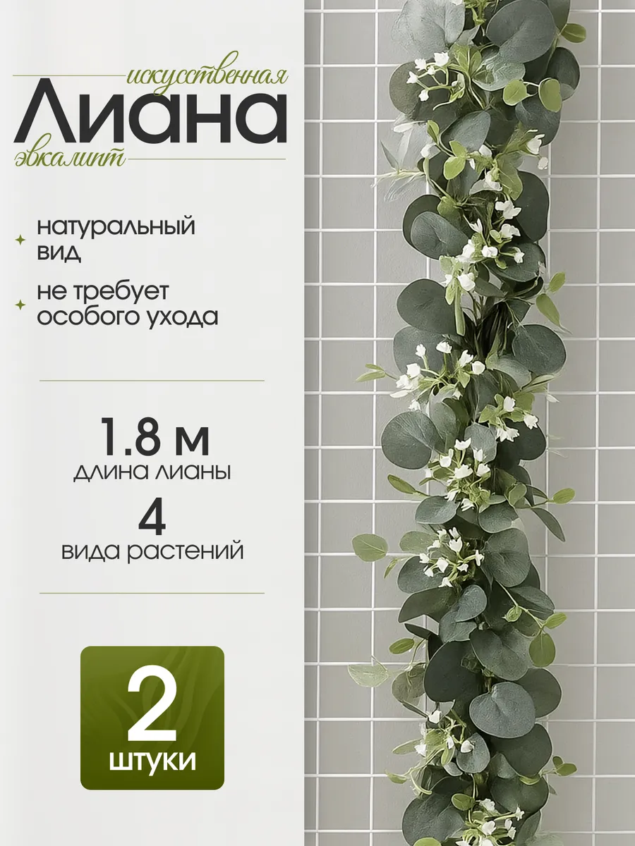 Лианы эвкалипта искусственные для декора 2 шт