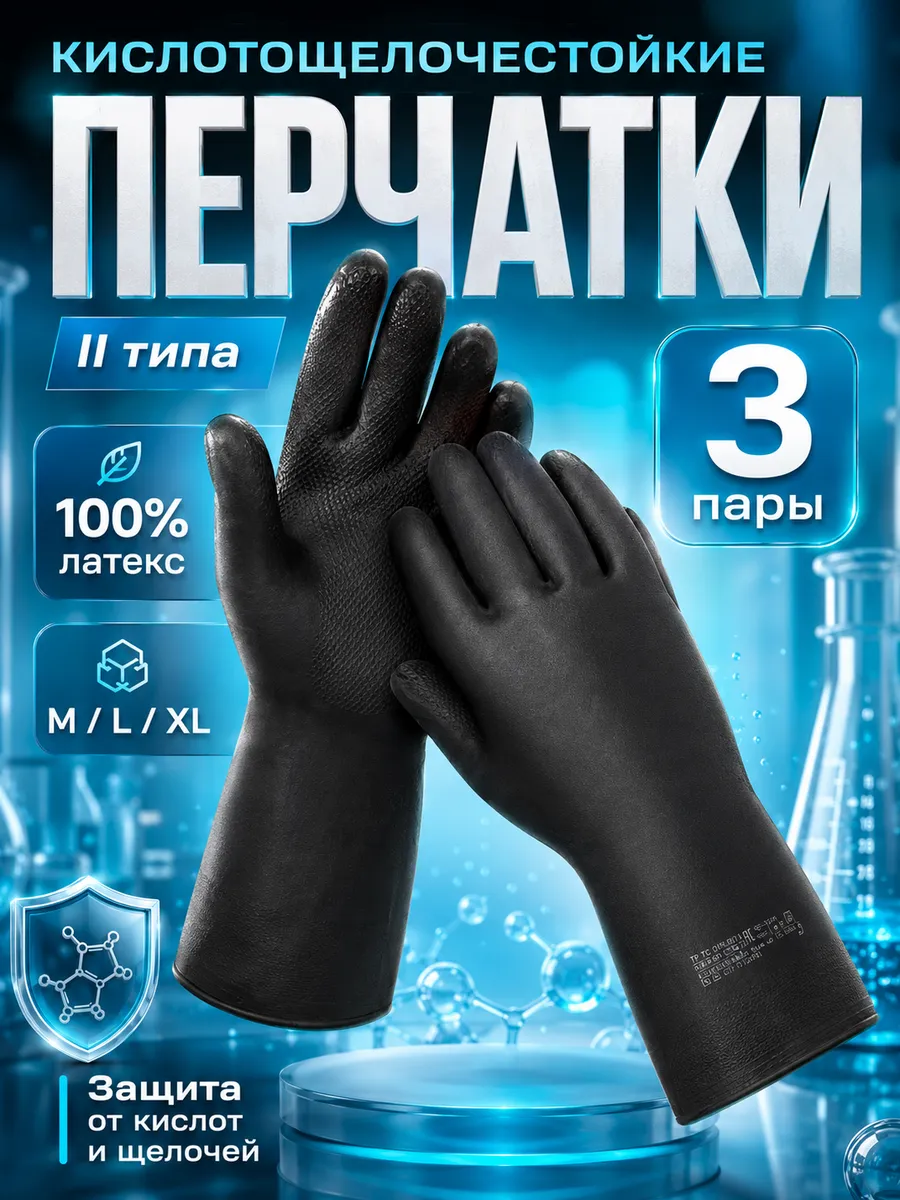 Перчатки защитные от химии латексные КЩС 2, 3 пары