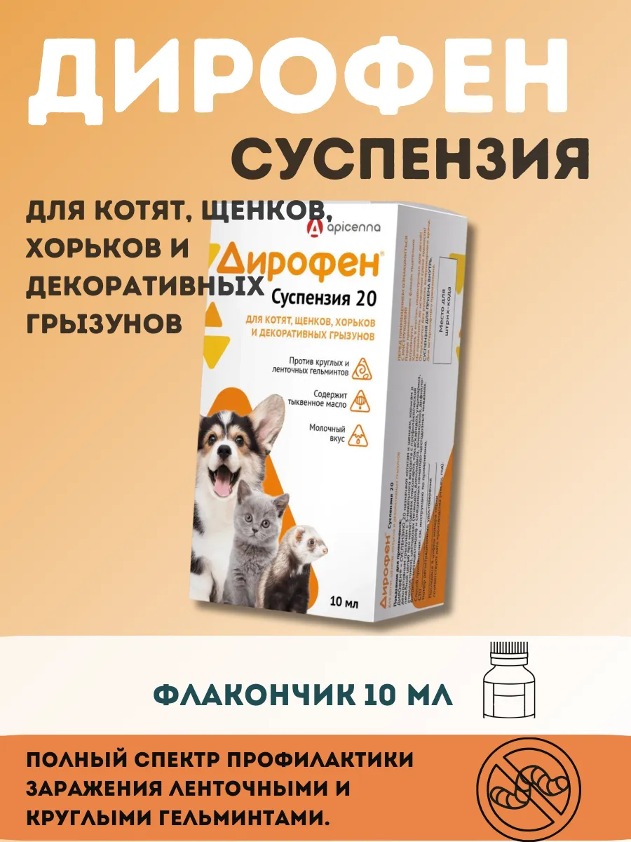 ДИРОФЕН суспензия 20 для котят и щенков,хорьков и декоративных грызунов, 10 мл