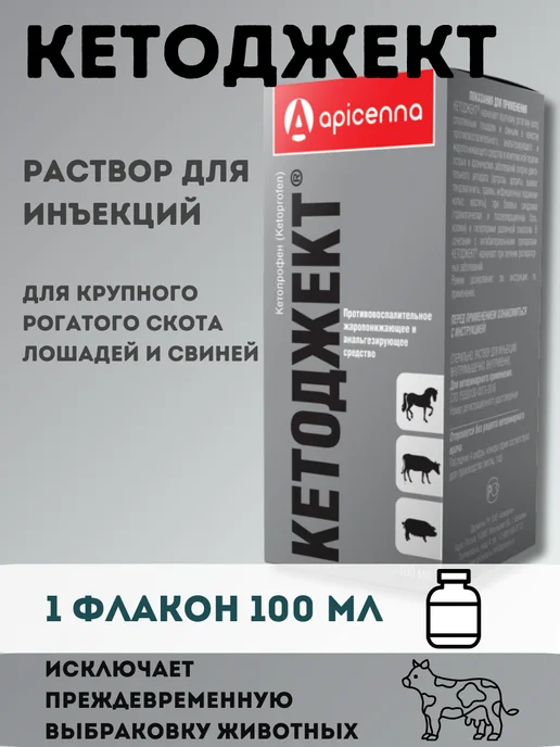 apicenna Кетоджект, раствор для инъекций, 100 мл, 100 мл
