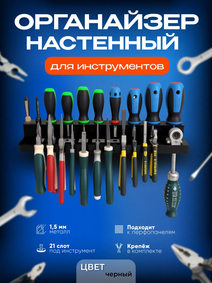 Настенный держатель для отверток и плоскогубцев, пассатижей