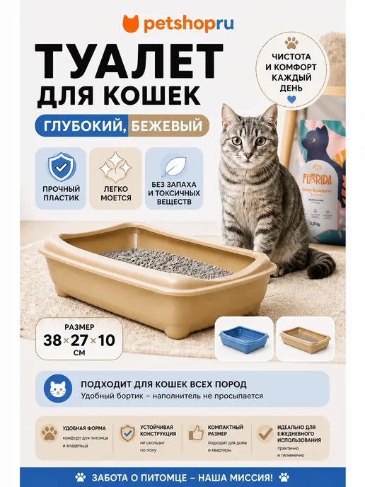PetShop Туалет для кошек глубокий, бежевый, 38x27x10см, 38x27x10 см