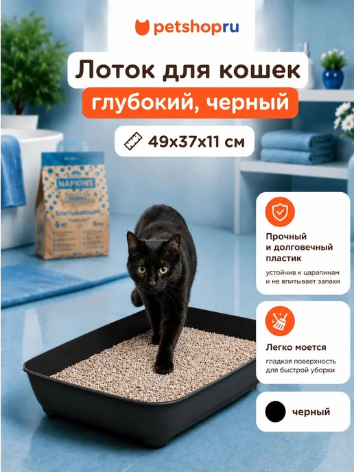 PetShop Лоток для кошек глубокий, черный, 49х37х11 см, 37x11 см