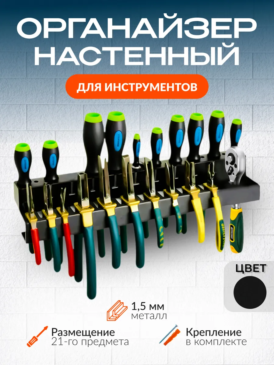 Настенный держатель для отверток и плоскогубцев, пассатижей