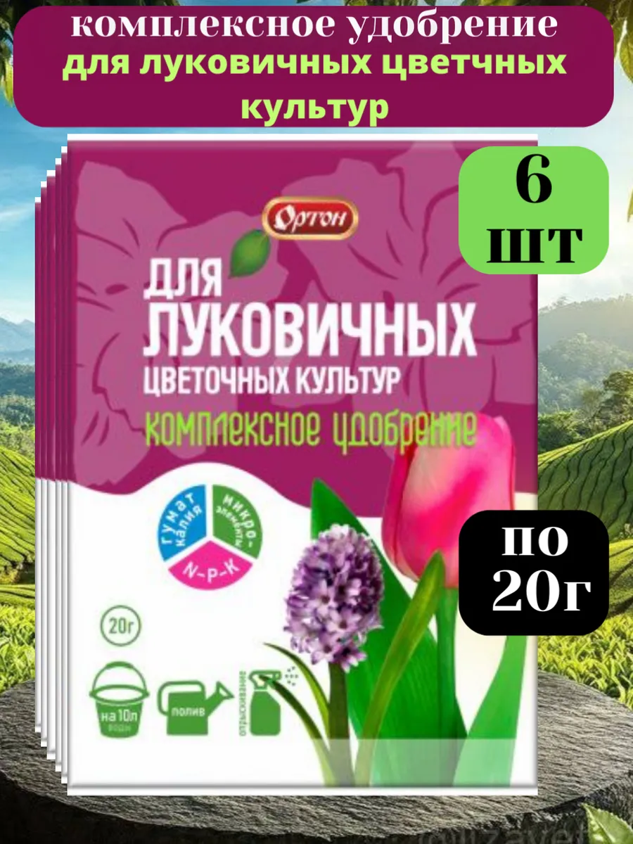 Удобрение для луковичных и цветочных культур, 20г-6шт