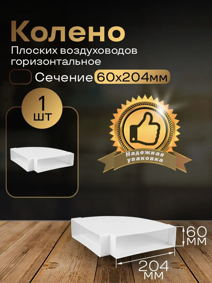 Колено горизонтальное 60х204мм для плоских каналов,1шт, 8281