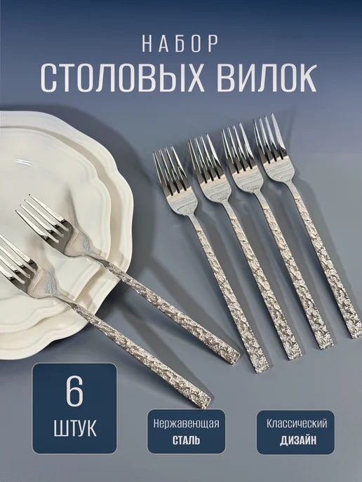 КухняПрофф Вилки Столовые 6 штук Серебро, серебристый