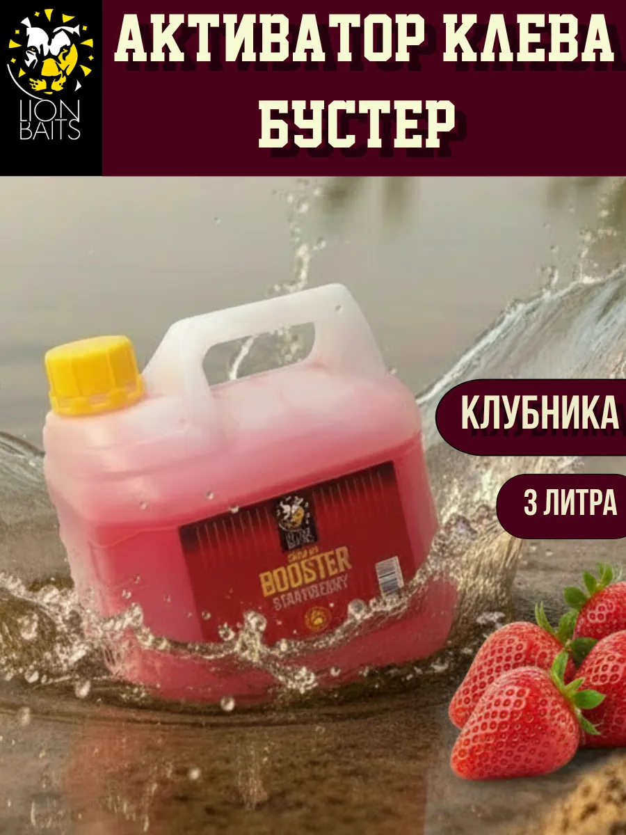 Бустер для рыбалки, ароматизатор Клубника 3л