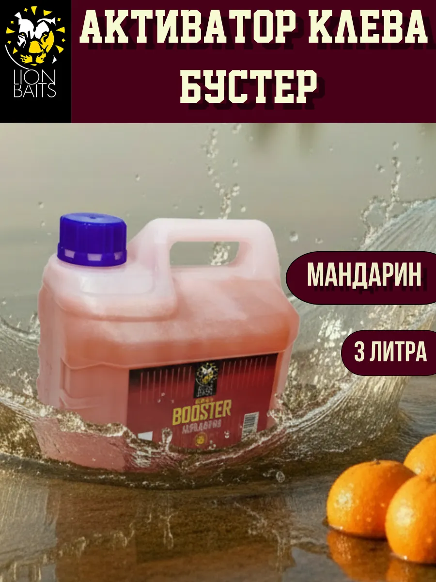 Бустер для рыбалки, активатор клева Мандарин 3л