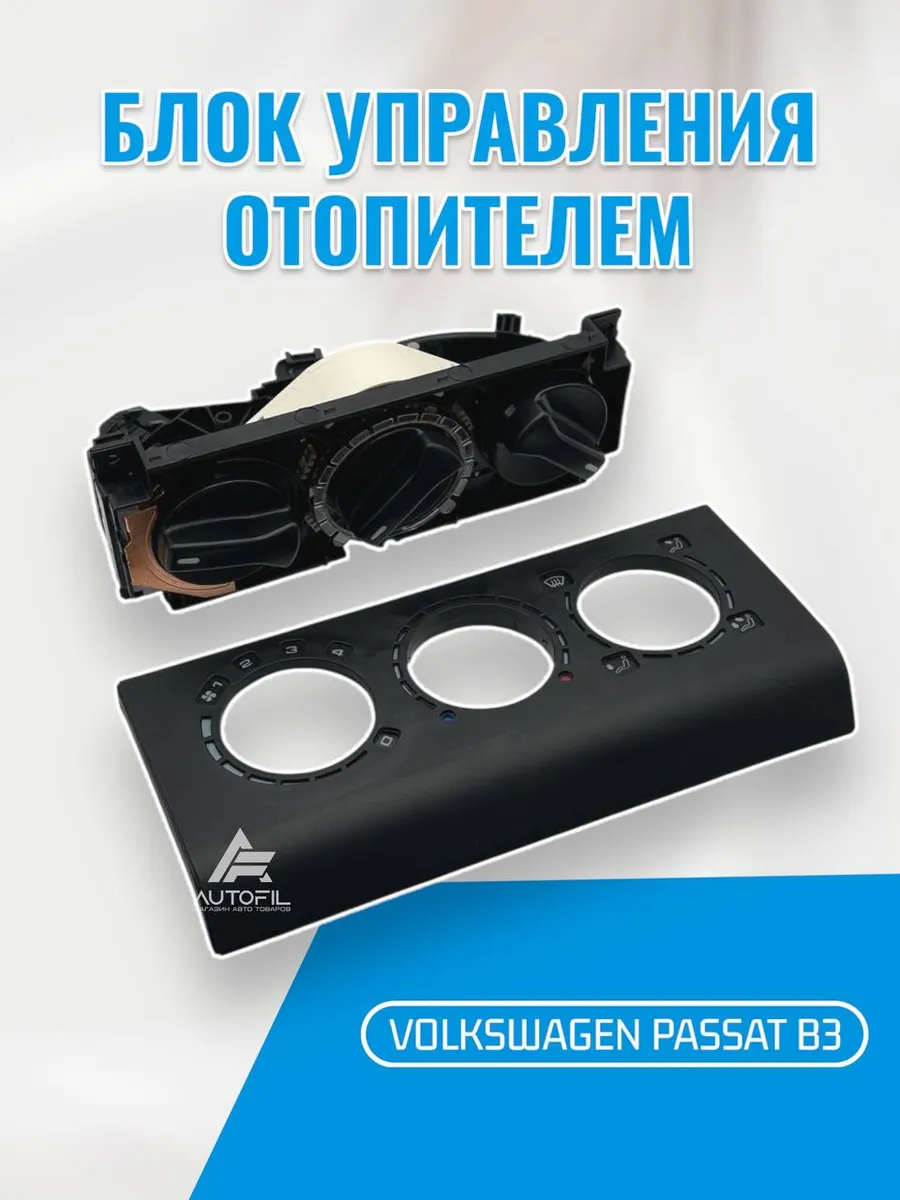Блок управления климат-контролем Volkswagen Passat B3